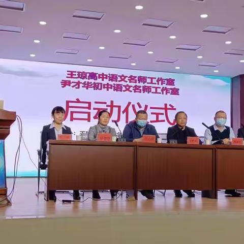 名师引领，助力教师专业成长——尹才华名师工作室王琼名师工作室启动仪式及观摩研讨活动