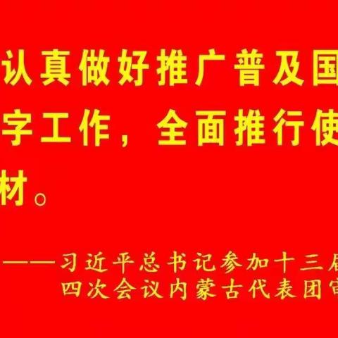 推广普通话  喜迎二十大——霍林郭勒市第一小学推广普通话倡议书