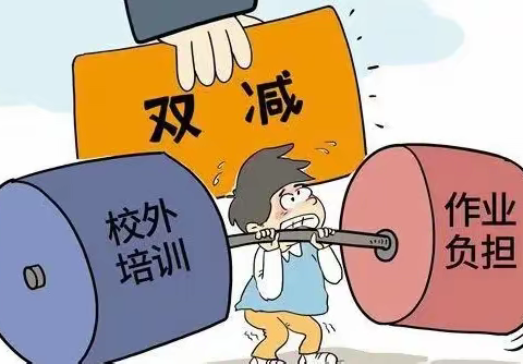 落实“双减”政策 抓实“五项管理”