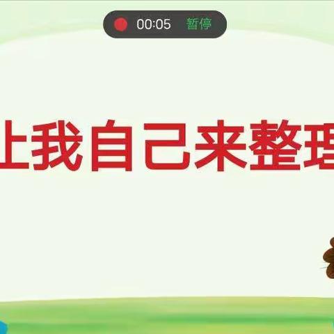 让我自己来整理——硖石小学二（4）班劳动实践周