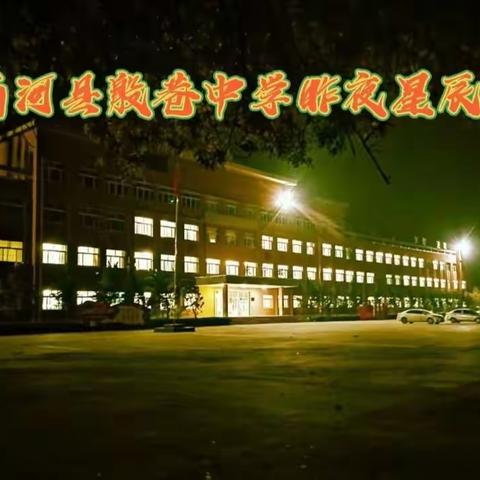 商河县殷巷中学昨夜星辰美