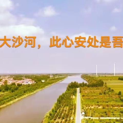 大沙河，此心安处是吾乡