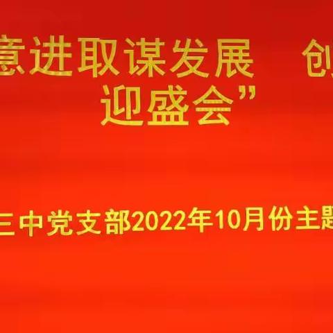 潞城三中10月主题党日活动