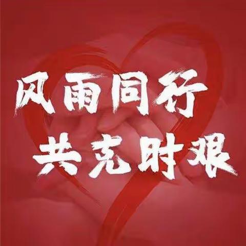 众志成城战疫情，同舟共济筑防线---双河学校抗疫情工作进行时