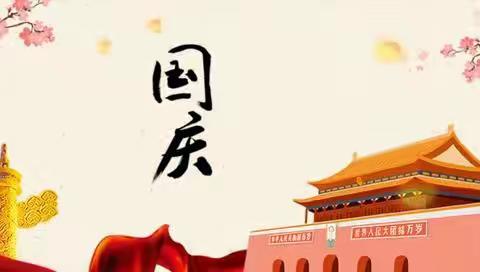 国庆假期安全致家长一封信----双河学校