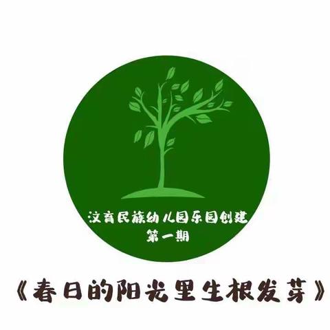 汶育民族幼儿园大三班植树节活动“春日的阳光里生根发芽”