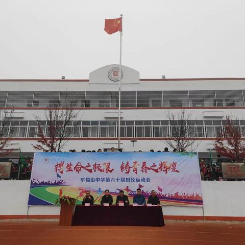 运动点燃青春·拼搏绽放精彩——车辐山中学举行第60届田径运动会