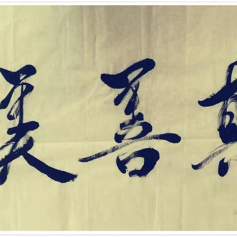 以艺抗疫屠鬼魅，真心写画赞英雄