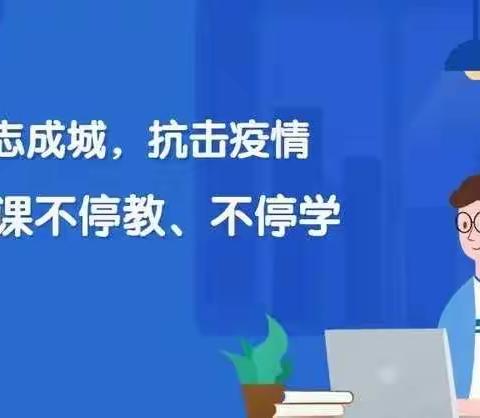 居家学习盼疫散，线上教学助花开——徐家镇九年一贯制学校线上教学美篇