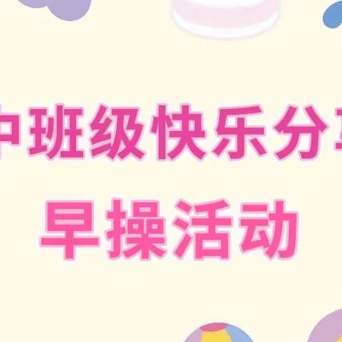 🌸中班级·快乐分享🌸早操