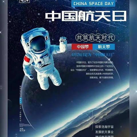 中国航天日，我们一起追“星”！——上海城实验小学二年组