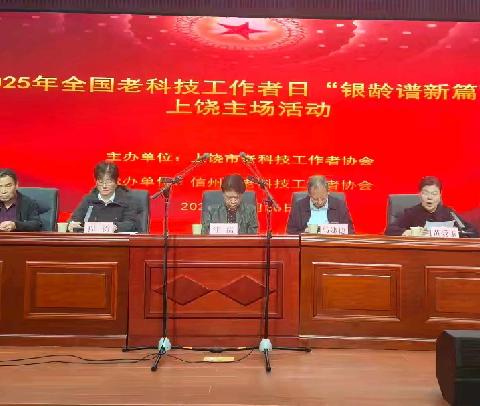 2025年全国老科技工作者日"银龄谱新篇"上饶主场活动