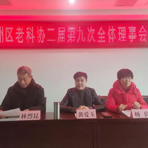 信州区老科协二届第九次理事会