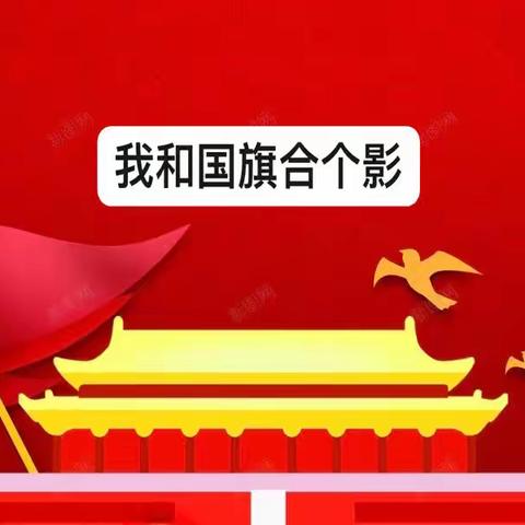 我为祖国送祝福 我和国旗合个影——潘南小学一年级三班