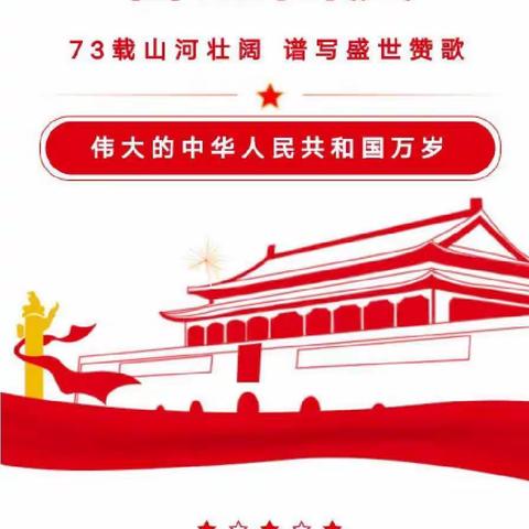 2022年闫营小学国庆放假提醒