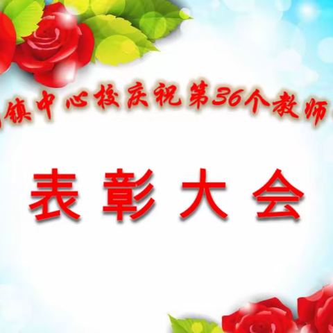 争做好老师、培育好学生——凉州区金山镇九年制学校庆祝第36个教师节暨表彰大会