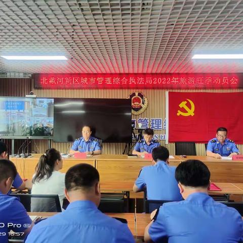 秦皇岛北戴河新区城市管理综合执法局召开2022年服务旅游旺季动员会