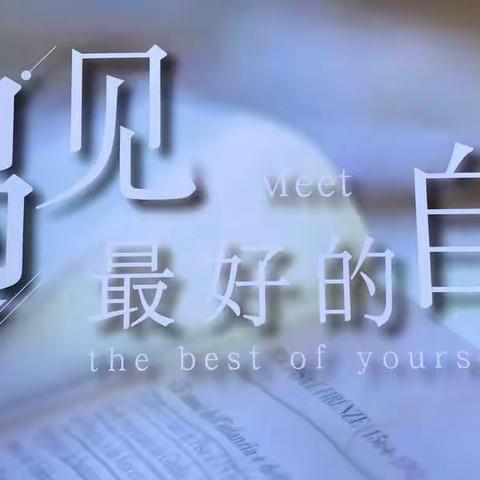 一起努力，遇见最好的自己————阳江学校九月班主任、年级长、教研组长例会工作简报