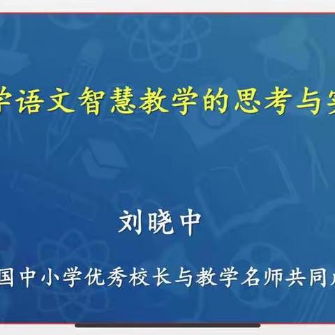 关于小学语文智慧教学的思考