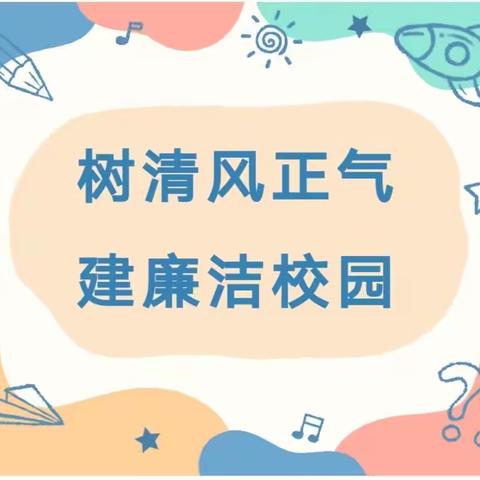 《清廉故事我来讲》(二十三)———祁县东观镇第一中心校张北学校