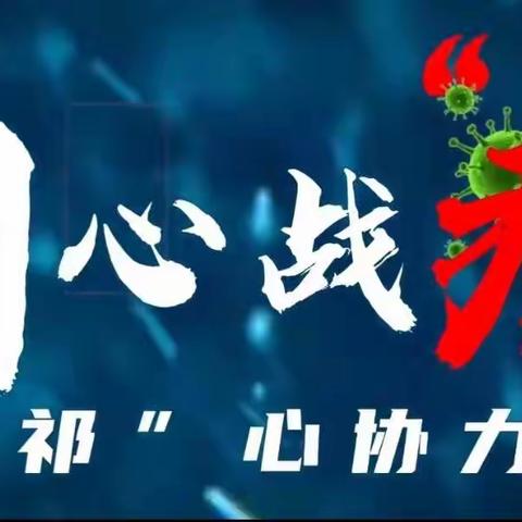 张北学校朝露心语第1期——  同心战“疫”，“祁”心协力抗疫专题