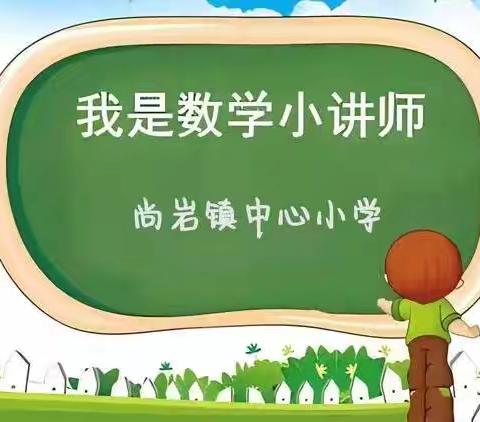 “数”我慧讲，“题”升思维——尚岩镇中心小学二年级数学小讲师活动