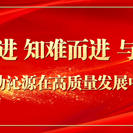 沁源县政府金融工作中心近期重点工作动态
