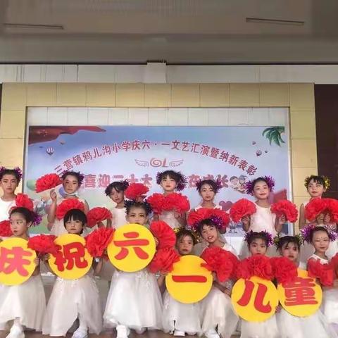 “喜迎二十大、我们在成长”三营镇鸦儿沟小学庆六一文艺汇演掠影