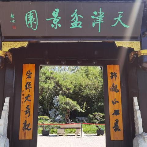 玲珑小世界宏伟大奇观——游天津水上公园盆景园