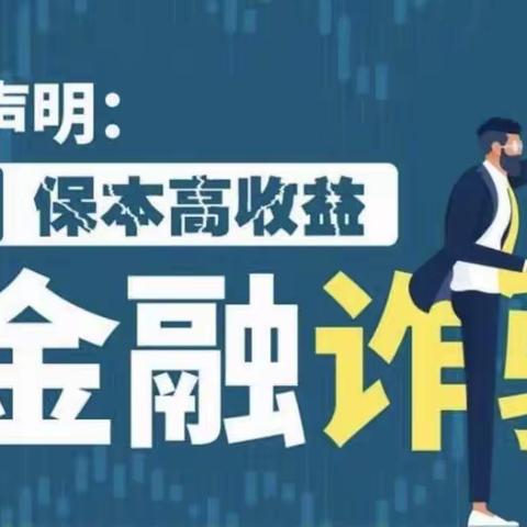 建行东风街东段支行金融知识普及月--宣扬“保本高收益”就是金融诈骗