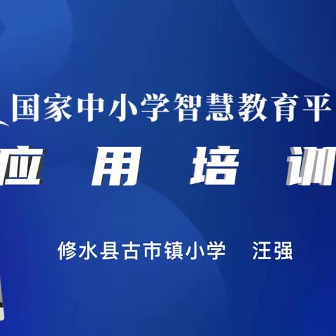 学智慧教育，做智慧教师——古市镇小学组织全体教师参加“智慧中小学”培训纪实