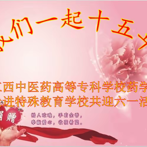 我们一起十五年