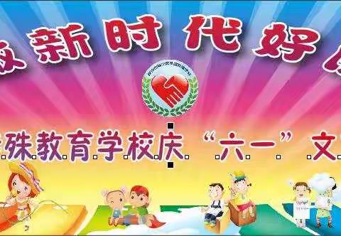 特教孩子庆六一  争做时代好少年