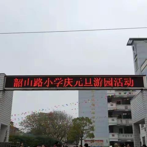 韶山路小学“庆元旦游园活动”——二年级组