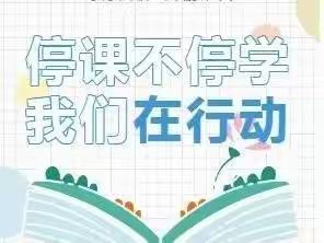 居家学习，“疫”样精彩——大冶东施初中居家网课小记