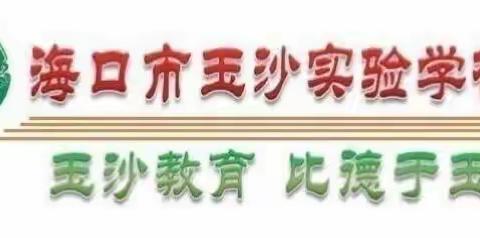 特色课程百花齐放，全面发展梦想启航——海口市玉沙实验学校三年级校本课程总结