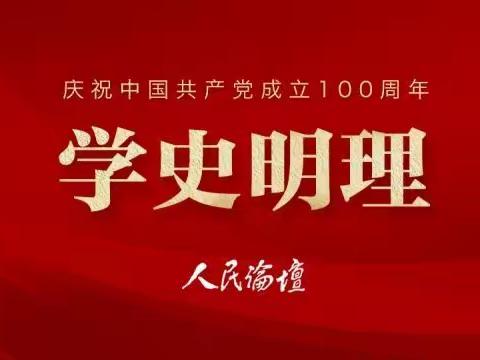 延平支行党支部开展党史学习月活动