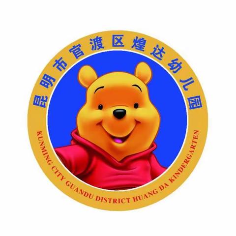 煌达幼儿园春季招生开始啦！欢迎您到幼儿园参观体验！热线0871-65091616