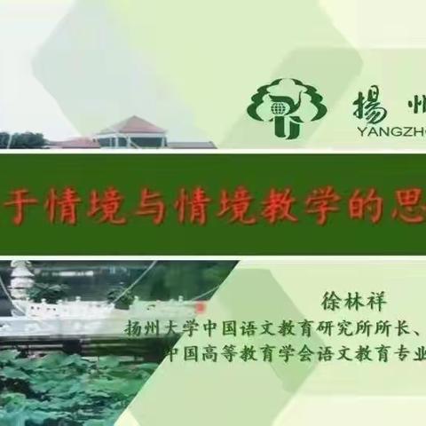 守教育之梦，履情境之美——南通思德茀外国语学校组织双语部小学教师参加“情境教育的课例研究”专题活动