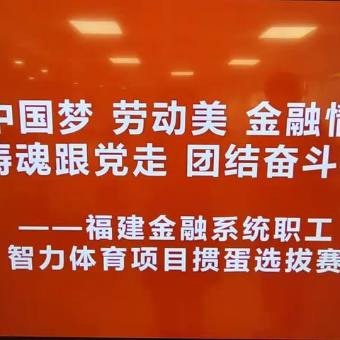 福建金融系统职工智力体育项目掼蛋选拔赛成功举办