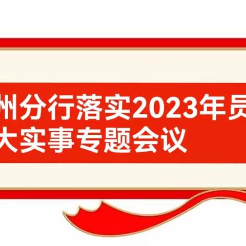 真抓实干    加快落实——福州分行落实2023年员工十大实事专题会议