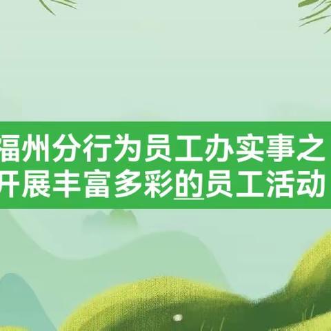 福州分行为员工办实事之开展丰富多彩的员工活动