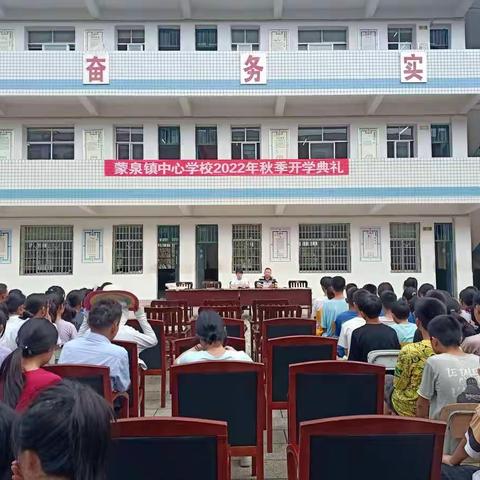 蒙泉镇中心学校2022年秋季                    开学典礼