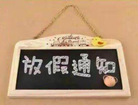 蒙泉镇中心学校迎国庆致家长一封信