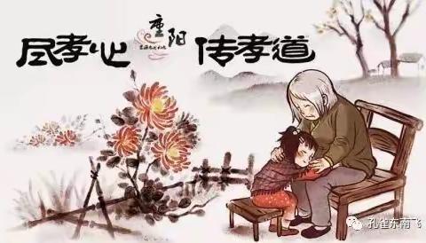 汉师附小四9班   爱在重阳节