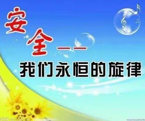 北门小学“安全自护记心间，阳光健康伴我行”