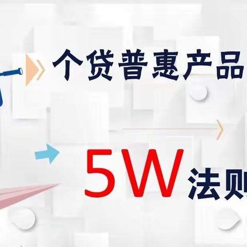 个贷普惠"5W"法则产品说