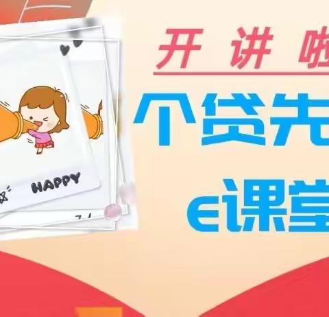 西安分行个贷部举办“个贷先锋e课堂——普惠金融开新篇”线上培训