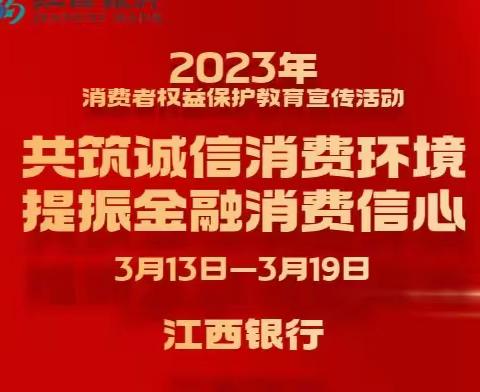 江西银行九江浔阳区支行开展3·15消费者权益保护教育宣传活动