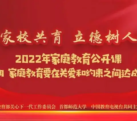 家校共育  立德树人（五）——家庭教育在关爱和约束之间达成平衡